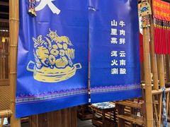 -洱火云南酸菜牛肉火锅(石景山当代商城店)