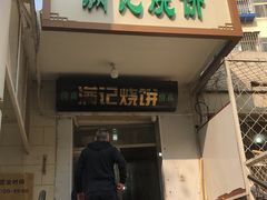 门面-满记烧饼(牛街东里小区一区店)
