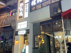 门面-朴太院·烤肉万岁·创意首尔料理(中联广场店)