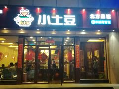 门面-小土豆北方菜馆(方庄店)