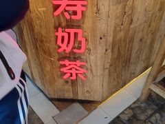 -寿奶茶·鲜奶与茶(合生汇购物中心店)