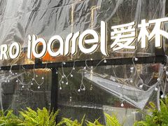 -ibarrel爱杯·bistro&brunch(江宁路店)