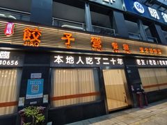 -双福饺子营餐厅(财富广场店)