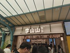 -李山山茶事(景枫店)