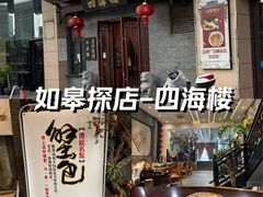-四海楼(如皋定慧禅寺店)