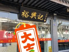 门面-裕兴记·三虾面(西北街总店)