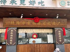 -老淮滨-蚌埠非遗小吃(淮河路店)