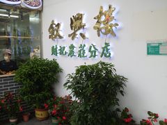 -叙兴楼(礼东财记农庄分店)