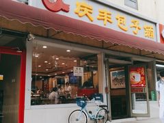 门面-庆丰包子铺(金沟河桥店)