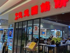 门面-台北楚楚园馅饼粥(虹桥南丰城店)