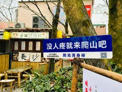 -岳麓山风景名胜区