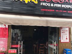 门面-味仙疯美蛙鱼头(清扬路总店)