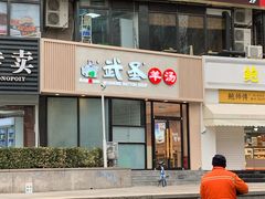 -武圣羊汤·西北面(朝阳门店)