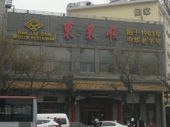 门面-东来顺饭庄(新源里店)