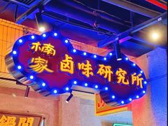 -楠火锅(太古里总店)