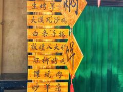 -沙洲胡杨焖饼