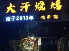 -大汗烧烤滩羊馆(清水河公园店)