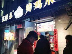 门面-芙蓉泉·烤鸡爪(芙蓉街店)