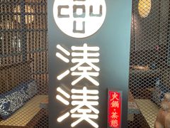 -湊湊火锅·茶憩(上海合生汇店)