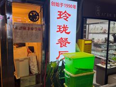 -玲珑餐厅(陕西南路店)