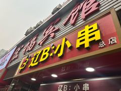 -辽B·小串(总店)