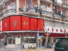 -王宝和酒家(黄浦店)