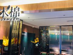 门面-木棉·醉心粤味(COCO Park店)