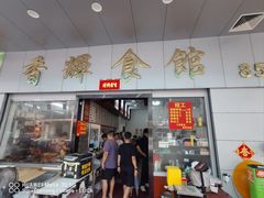 -香辉食馆(新兴路店)