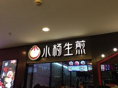 门面-小杨生煎(湟普汇店)