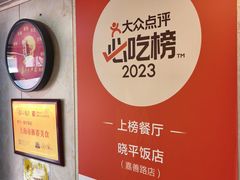 -晓平饭店(嘉善路店)