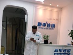 -新甲连锁灰指甲·甲沟炎·鸡眼(黑龙江路店)