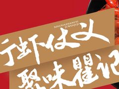 -聚味瞿记·龙虾堂(望城店)