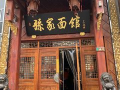 门面-孙家面馆(淮海第一城店)