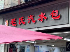 -毛氏汽水包(山海关路店)