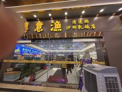 -渔意楼·驰名沙田乳鸽(五羊店)