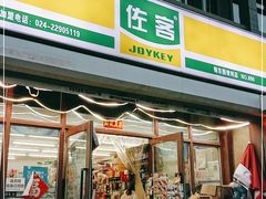 -佐客(佰宜居便利店)