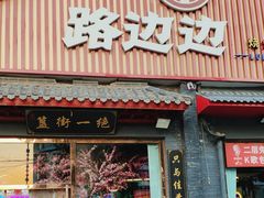 -路边边地标烧烤·川菜·小龙虾·音乐酒馆(良乡长虹店)