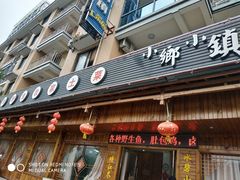 门面-小乡小镇·传承桐庐土菜·老板亲自烧的菜
