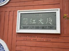 -鹭江宾馆·观海餐厅