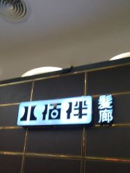 -八佰伴8008星级形象店