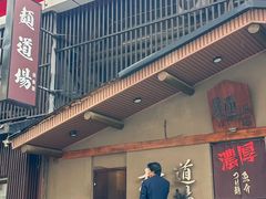 -面道场(森茂店)