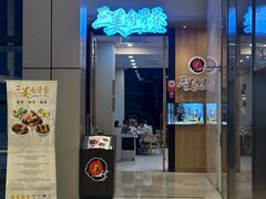 -三美肉骨茶(柏威年广场店)