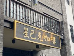 -星巴克臻选(成都宽窄巷子店)