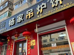 -杨家吊炉饼(沈阳总店)