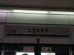 -上海体育场(地铁站)