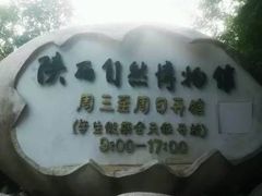 -陕西自然博物馆