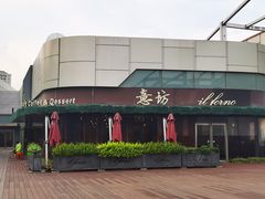 -IL Forno 意坊·意大利餐厅(温州万象城店)