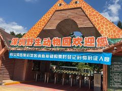 -深圳野生动物园