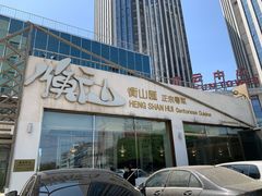 门面-衡山汇·高级粤菜(霄云路店)