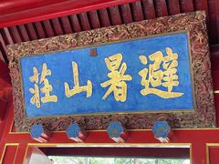 -承德避暑山庄景区